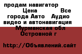 продам навигатор Navitel A731 › Цена ­ 3 700 - Все города Авто » Аудио, видео и автонавигация   . Мурманская обл.,Островной г.